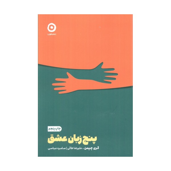 پنج زبان عشق