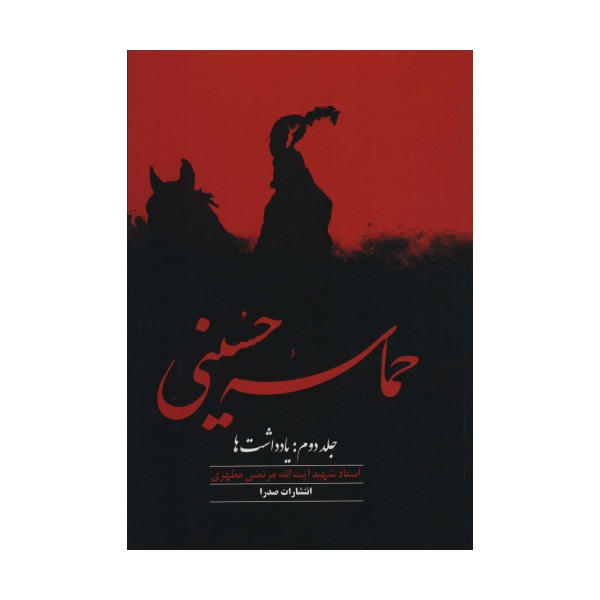 حماسه حسینی 2 (یادداشت ها)