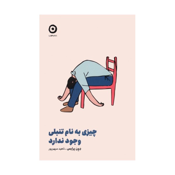 چیزی به نام تنبلی وجود ندارد