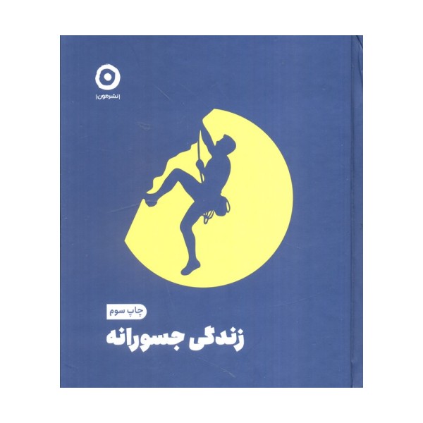 زندگی جسورانه