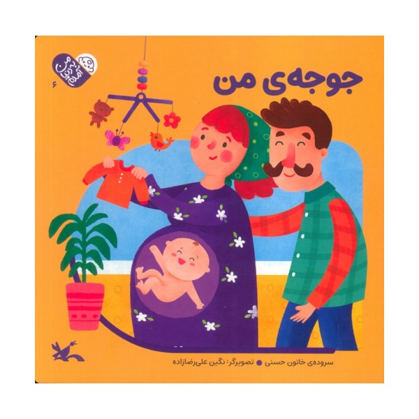 من به دنیا آمدم 6 (جوجه ی من)