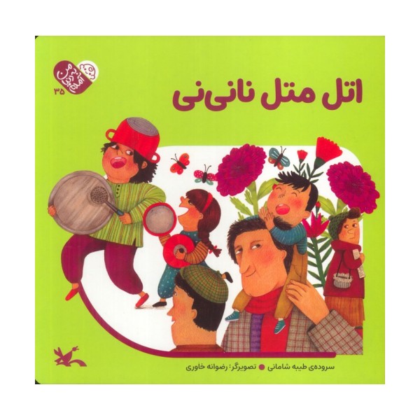 من به دنیا آمدم 35 (اتل متل نانی نی)