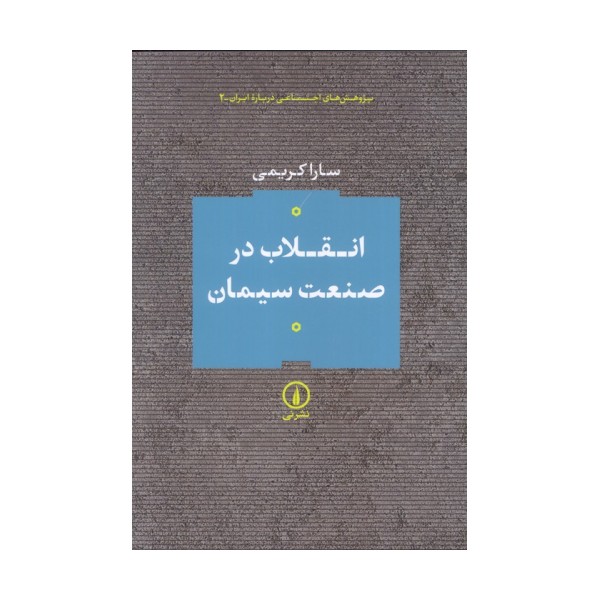 انقلاب در صنعت سیمان