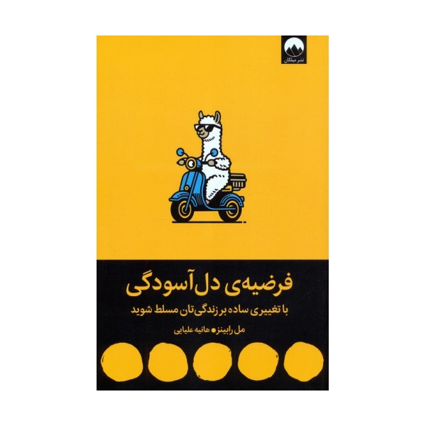 فرضیه ی دل آسودگی (با تغییری ساده بر زندگی تان مسلط شوید)