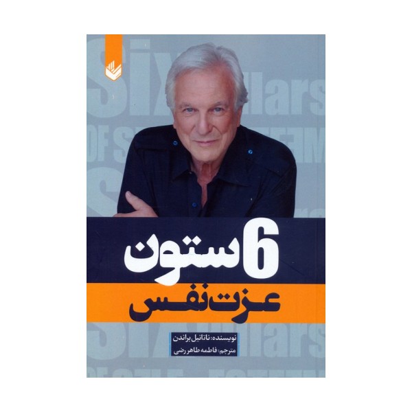 6 ستون عزت نفس