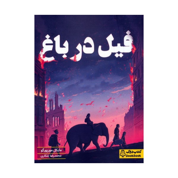 فیل در باغ