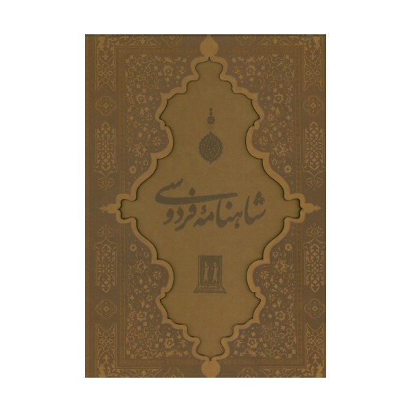 شاهنامه فردوسی با مینیاتور (گلاسه،چرم،لیزری،باقاب)