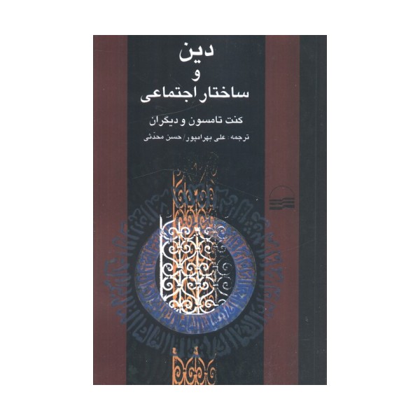 دین و ساختار اجتماعی