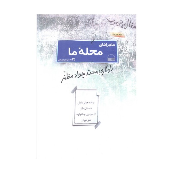 ماجراهای محله ما (24 داستان طنز اجتماعی)