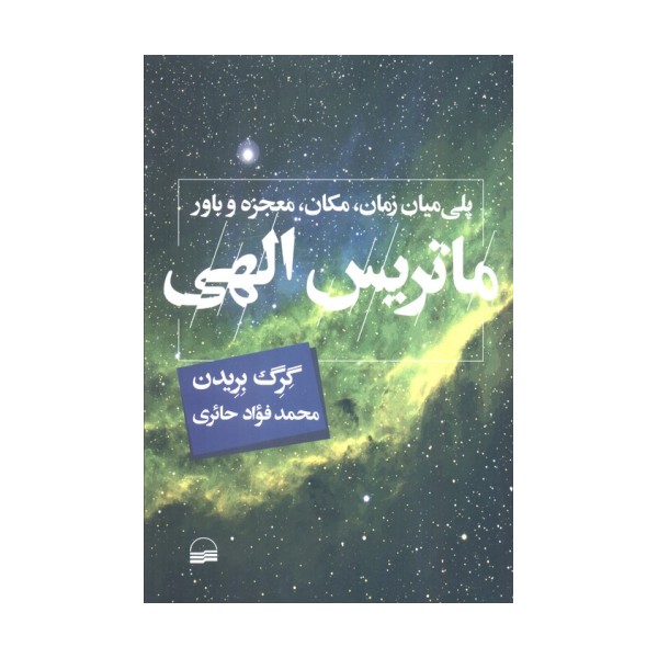 ماتریس الهی (پلی میان زمان،مکان،معجزه و باور)