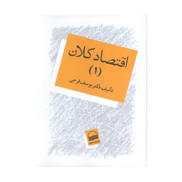 اقتصاد کلان 1