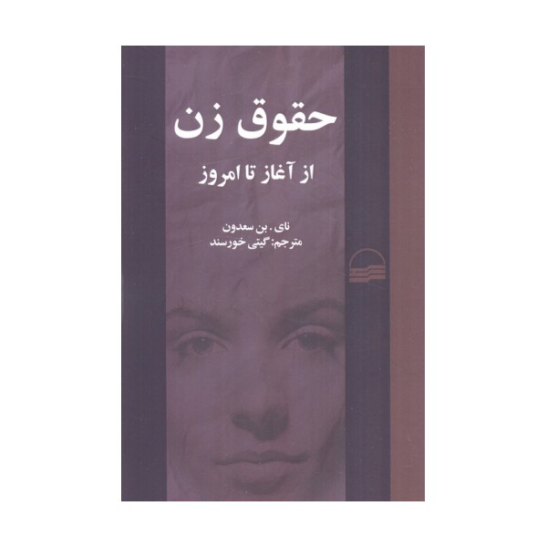 حقوق زن از آغاز تا امروز