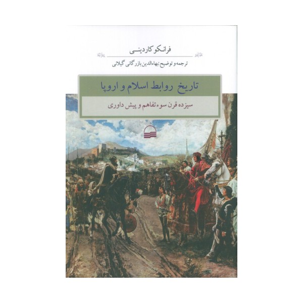 تاریخ روابط اسلام و اروپا (سیزده قرن سوء تفاهم و پیش داوری)