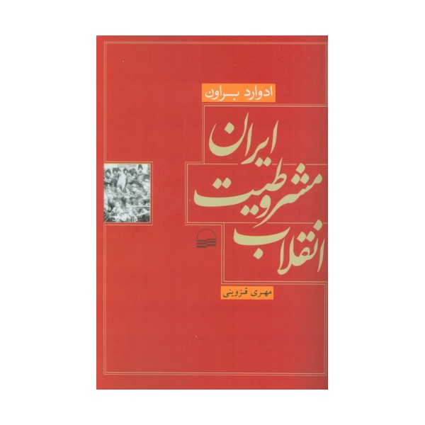 انقلاب مشروطیت ایران
