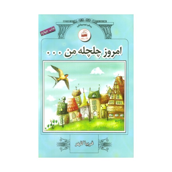 امروز چلچله من ...