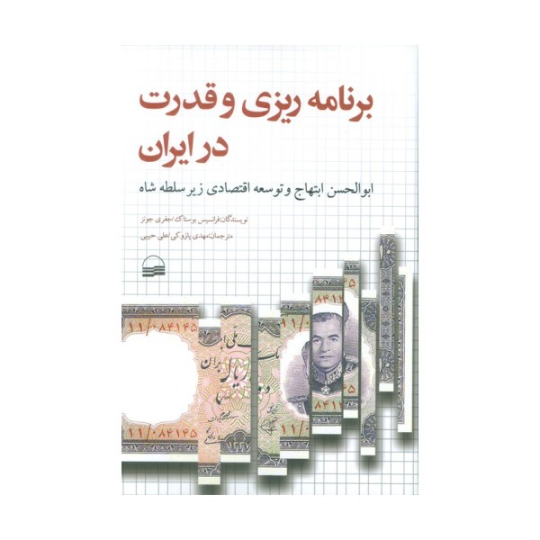برنامه ریزی و قدرت در ایران (ابوالحسن ابتهاج و توسعه اقتصادی زیر سلطه شاه)
