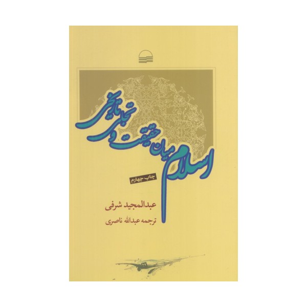 اسلام میان حقیقت و تاریخ