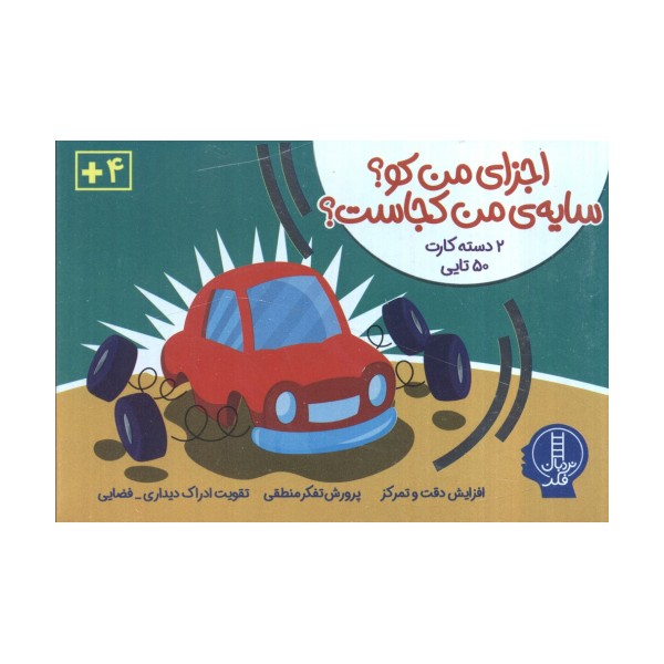 بسته بازی اجزای من کو؟سایه من کجاست