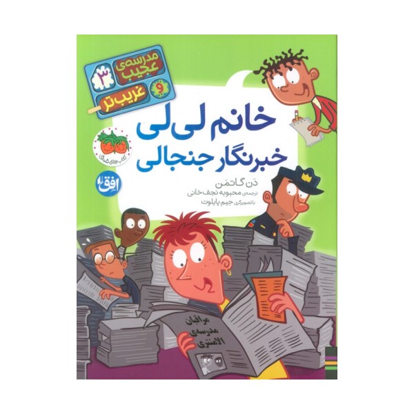 مدرسه ی عجیب و غریب تر 3 (خانم لی لی خبرنگار جنجالی)
