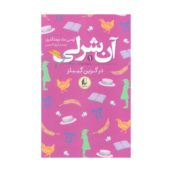 آن شرلی 1 (در گرین گیبلز)