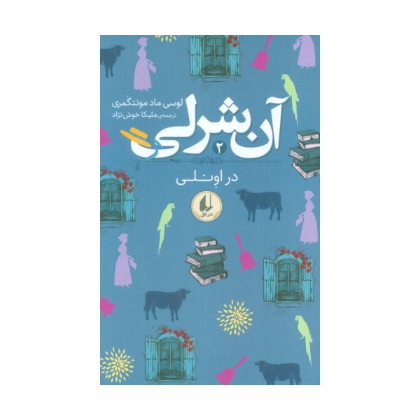 آن شرلی 2 (در اونلی)