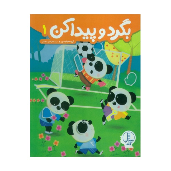 بگرد و پیدا کن 1