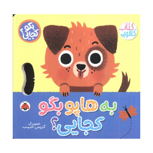 به هاپو بگو کجایی (کتاب کشویی)