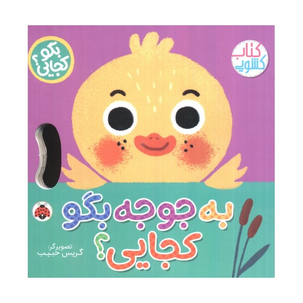 به جوجه بگو کجایی (کتاب کشویی)