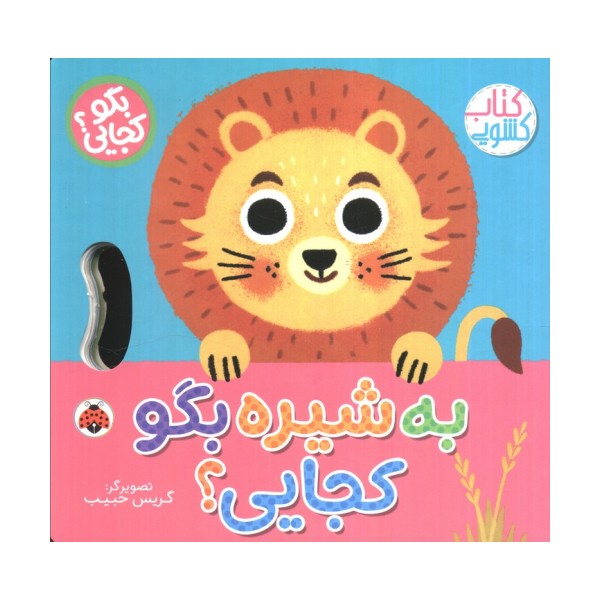 به شیره بگو کجایی (کتاب کشویی)