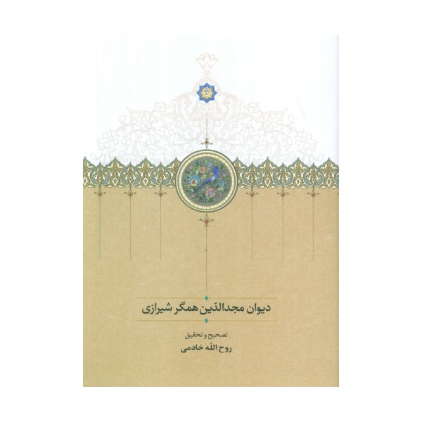 دیوان مجدالدین همگر شیرازی