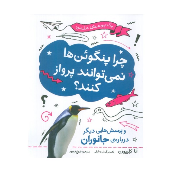 چرا پنگوئن ها نمی توانند پرواز کنند؟ (یک پرسش علمی)