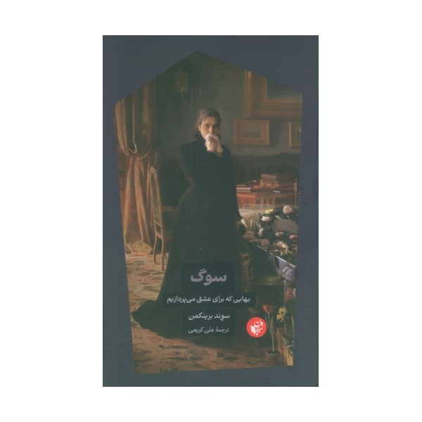 سوگ (بهایی که برای عشق می پردازیم)