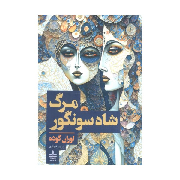 مرگ شاه سونگور