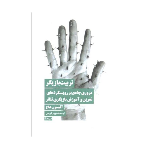 تربیت بازیگر (مروری جامع بر رویکردهای تمرین و آموزش بازیگری تئاتر)