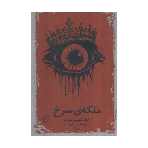 ملکه سرخ