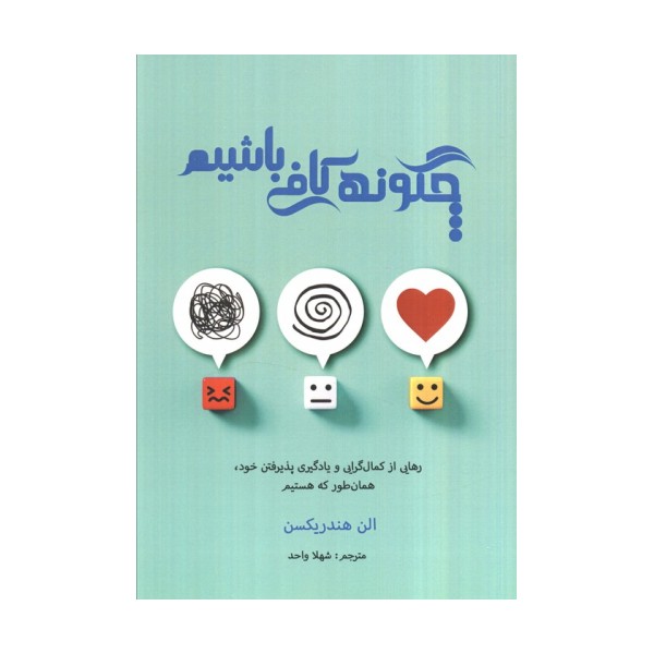 چگونه کافی باشیم (رهایی از کمال گرایی و یادگیری پذیرفتن خود،همان طور که هستیم)