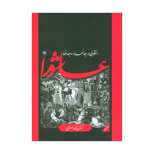 عاشورا انقلابی در جانها و وجدانها