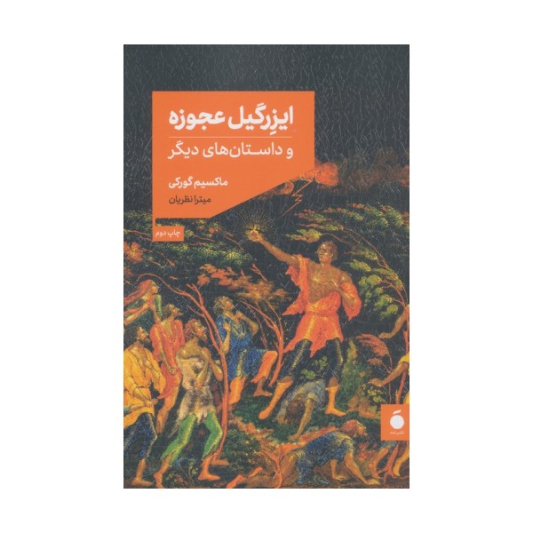 ایزرگیل عجوزه و داستان های دیگر