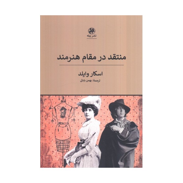 منتقد در مقام هنرمند