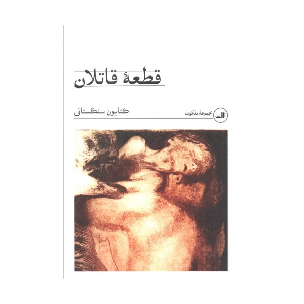 قطعه قاتلان