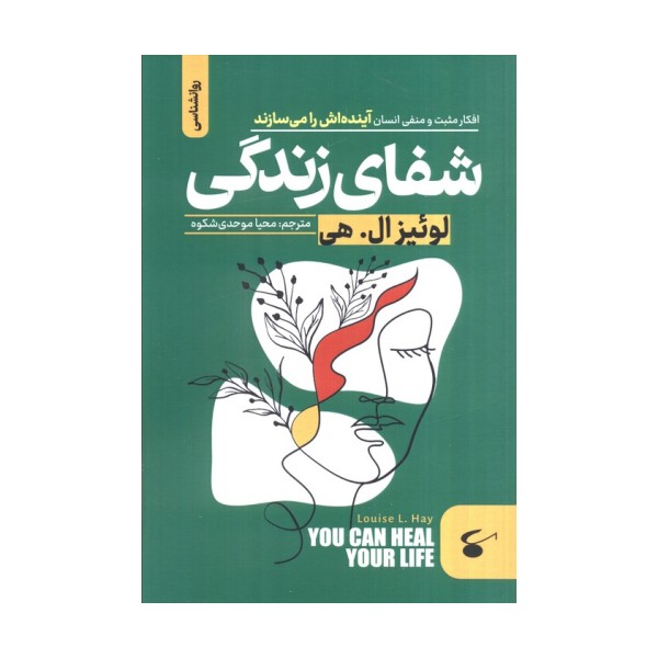 شفای زندگی (افکار مثبت و منفی انسان آینده اش را می سازند)