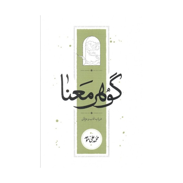گوهر معنا (در باب ادب و عرفان)
