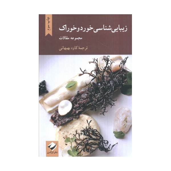 زیبایی شناسی خورد و خوراک (مجموعه مقالات)