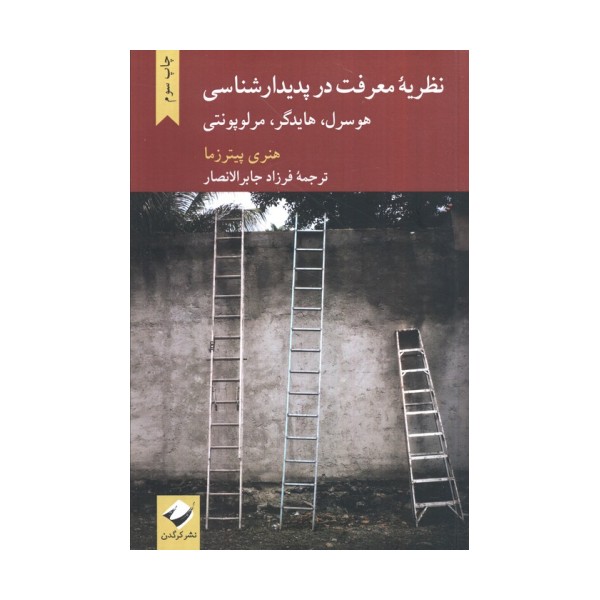 نظریه معرفت در پدیدارشناسی هورسرل،هایدگر،مرلوپونتی