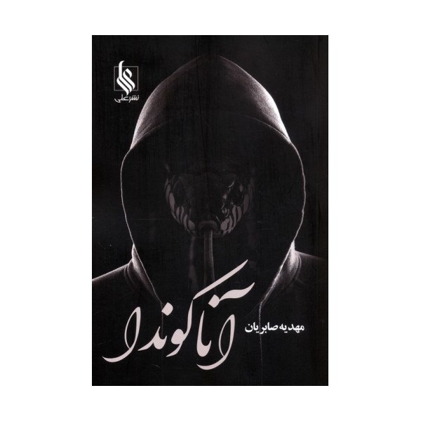 آناکوندا