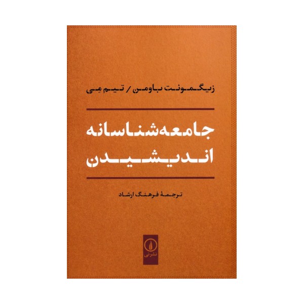 جامعه شناسانه اندیشیدن