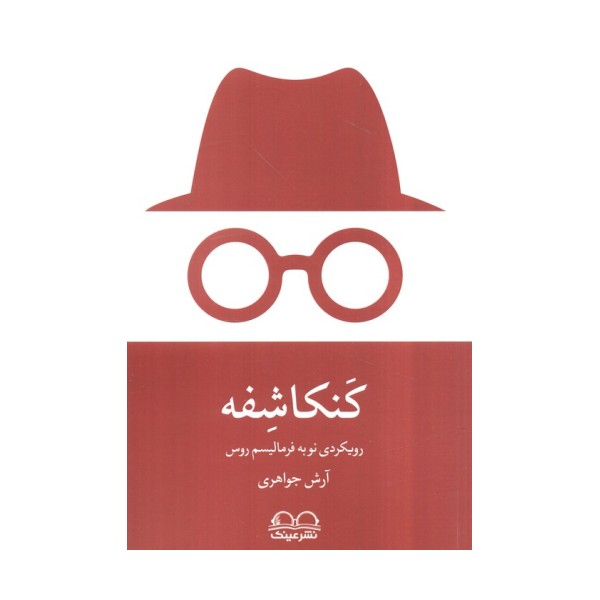 کنکاشفه (رویکردی نو به فرمالیسم روس)