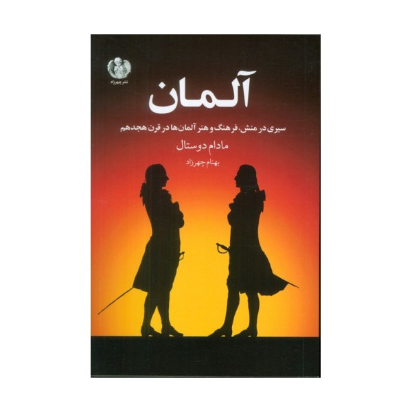آلمان (سیری در منش،فرهنگ و هنر آلمان ها در قرن هجدهم)