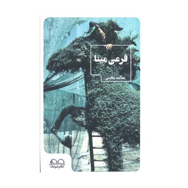 فرعی مینا
