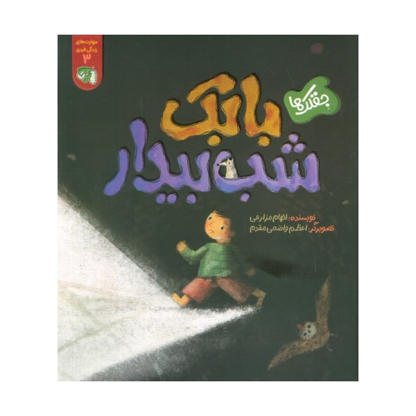 مهارت های زندگی فردی 3 (جقلک ها:بابک شب بیدار)
